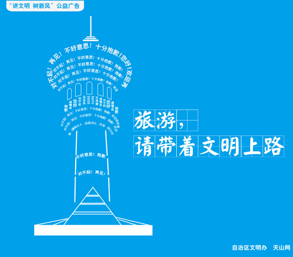 公益广告:旅游,请带上文明上路-西部庭州