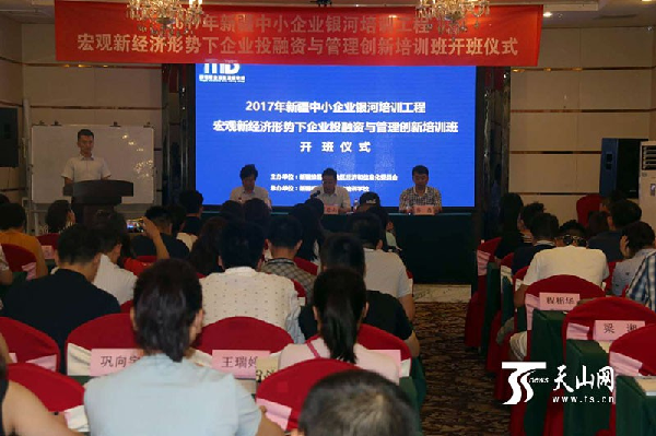 2017年新疆中小企业投融资与管理创新培训班