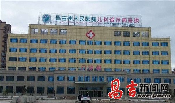 昌吉州人民医院儿科搬新址 (图)